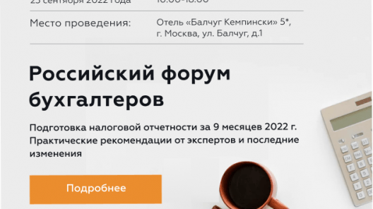 Российский форум бухгалтеров в Москве: готовимся к сдаче отчетности за 9 месяцев